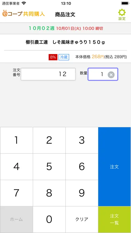 あっとコープ共同購入番号注文アプリ