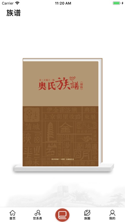 奥氏族谱 screenshot-3