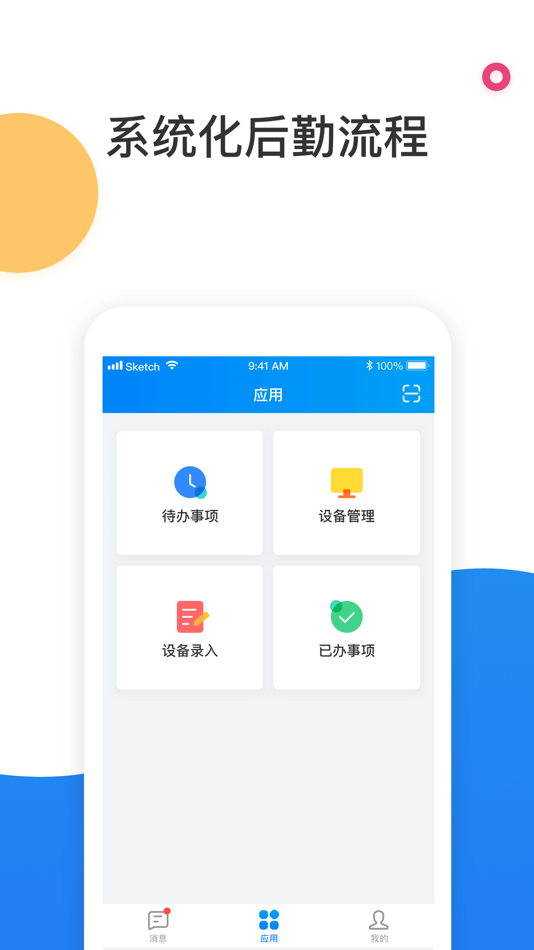 #1. 通策后勤管理 (iOS) 由: 杭州爱铂网络信息科技有限公司