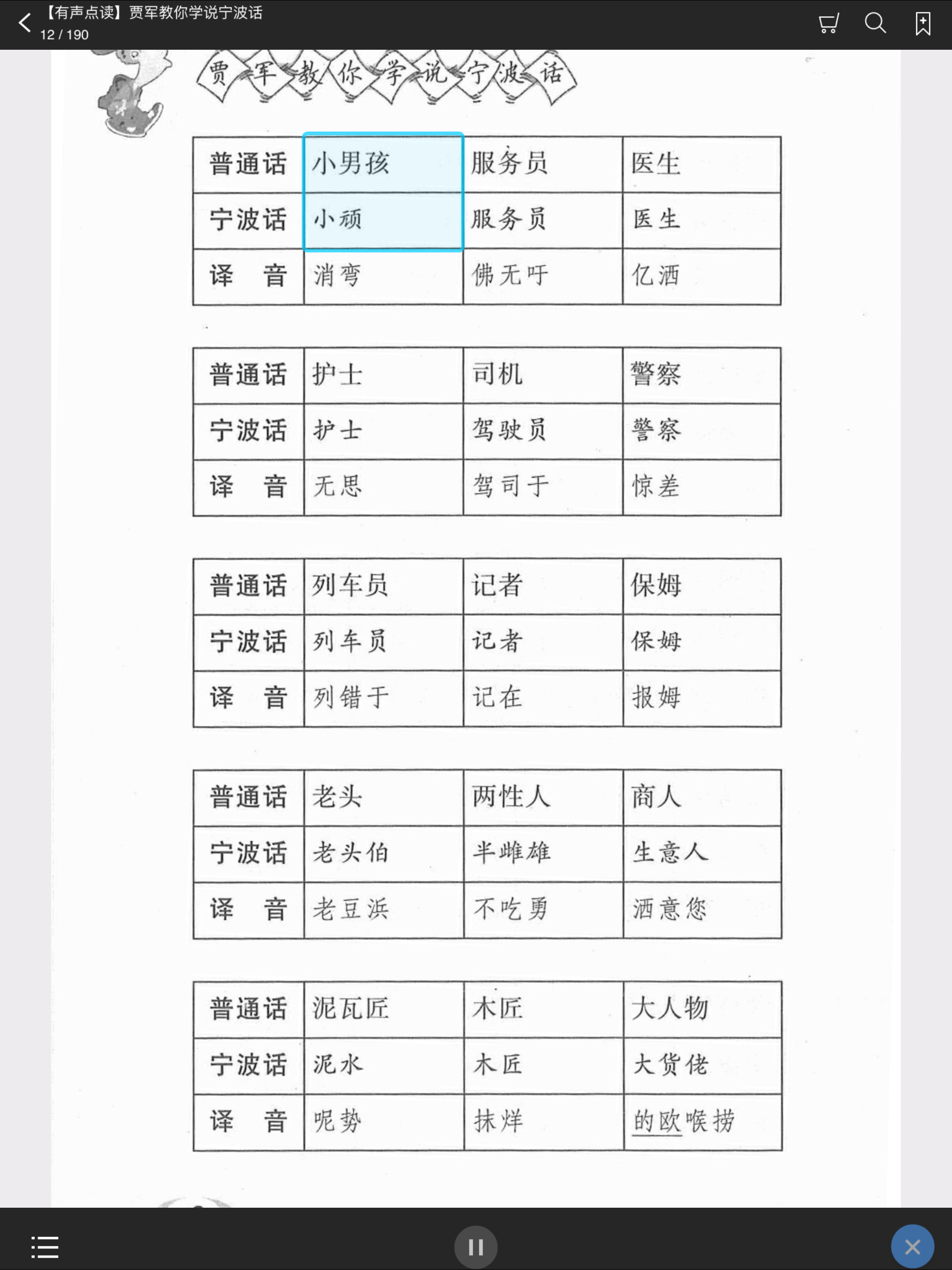 学说宁波话