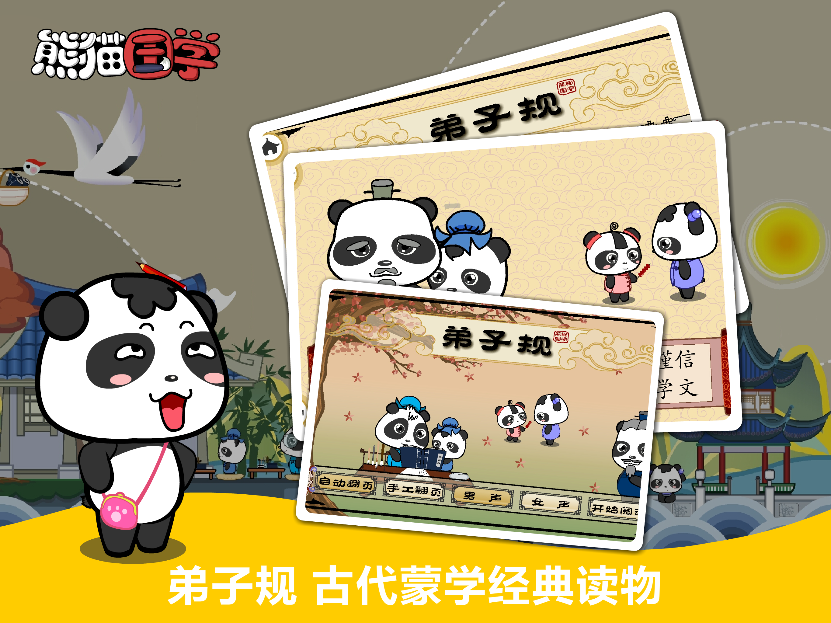 熊猫国学-三字经弟子规诗词 screenshot 10