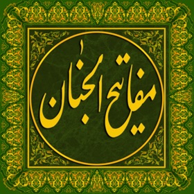 螢幕擷取畫面 (2) مفاتيح الجنان