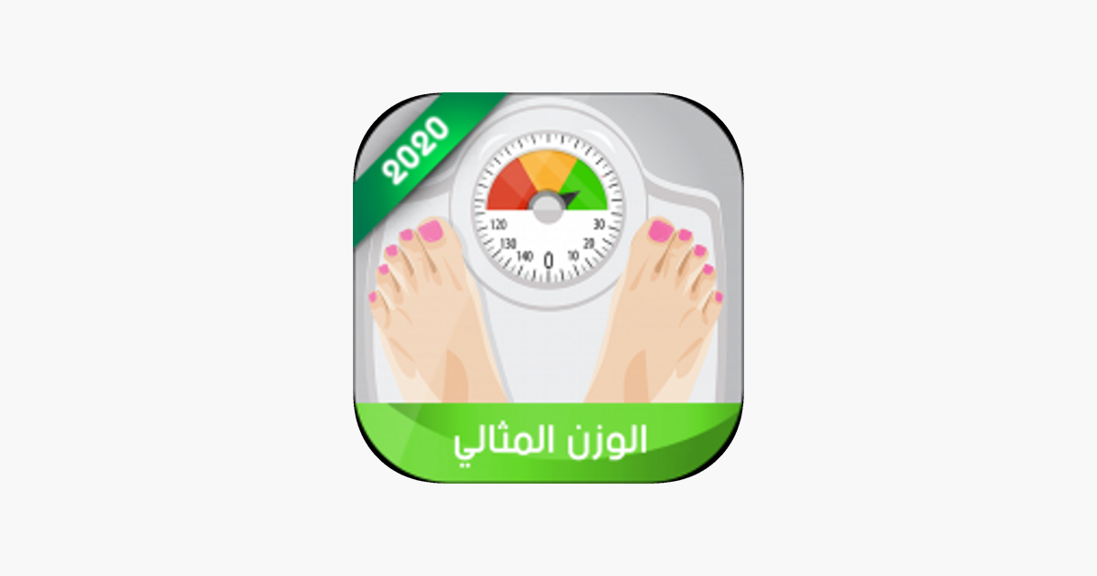 حساب الوزن المثالي على App Store
