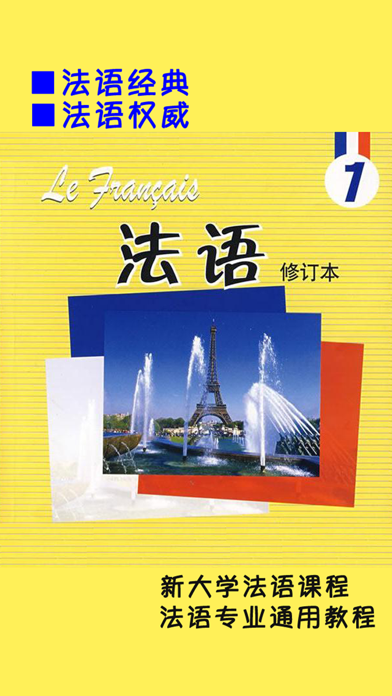 北外法语1修订本第一册のおすすめ画像1