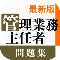 管理業務主任者試験　解説付き過去問題 pour PC