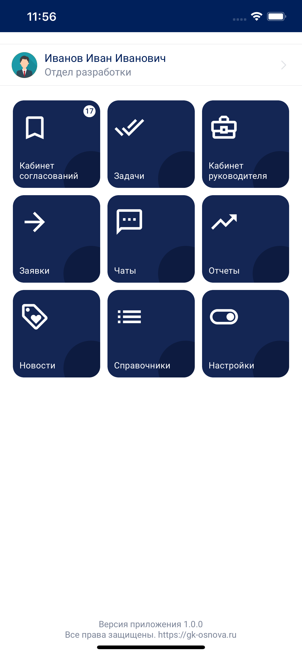 Кабинет сотрудника ГК ОСНОВА