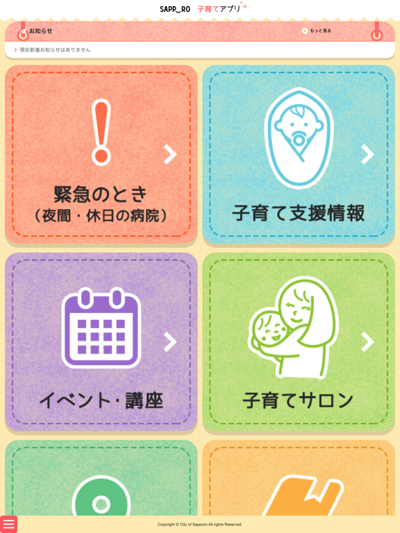 Screenshot #4 pour さっぽろ子育てアプリ