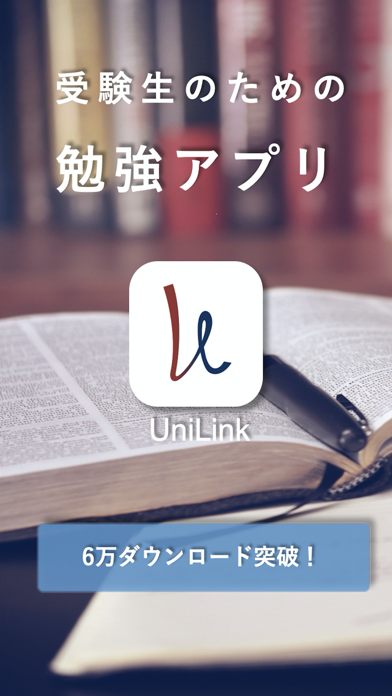 UniLink -現役難関大学生が回答する... screenshot1