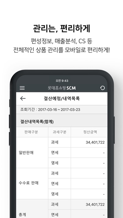 롯데홈쇼핑 SCM Screenshot