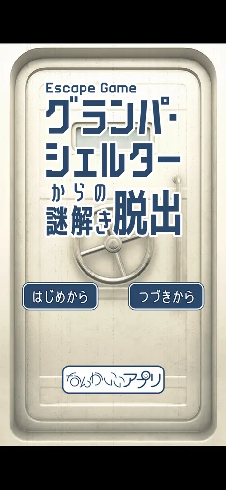 脱出ゲーム グランパシェルターからの謎解き脱出