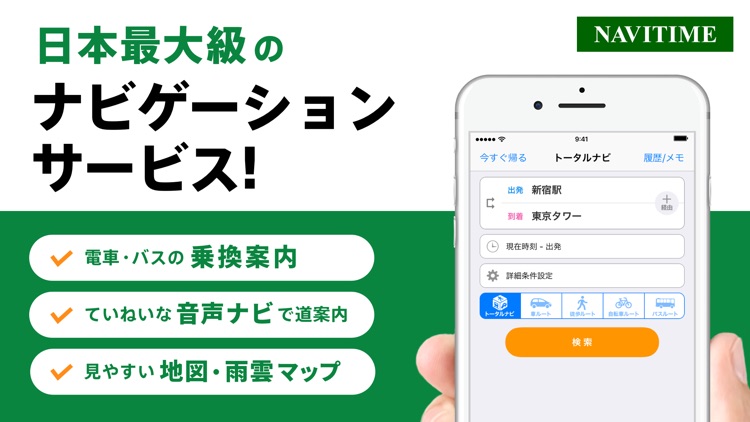 ナビタイム(Mapと乗換え案内のルート検索アプリ)