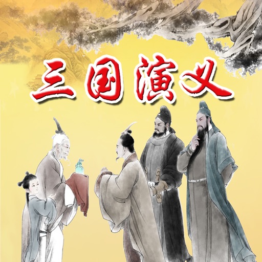 三国演义 - 语音版国学经典四大名著