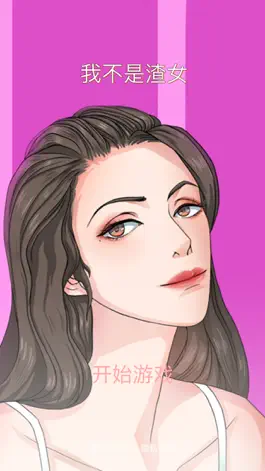 Game screenshot 我不是渣女 - 恋爱解密游戏 mod apk