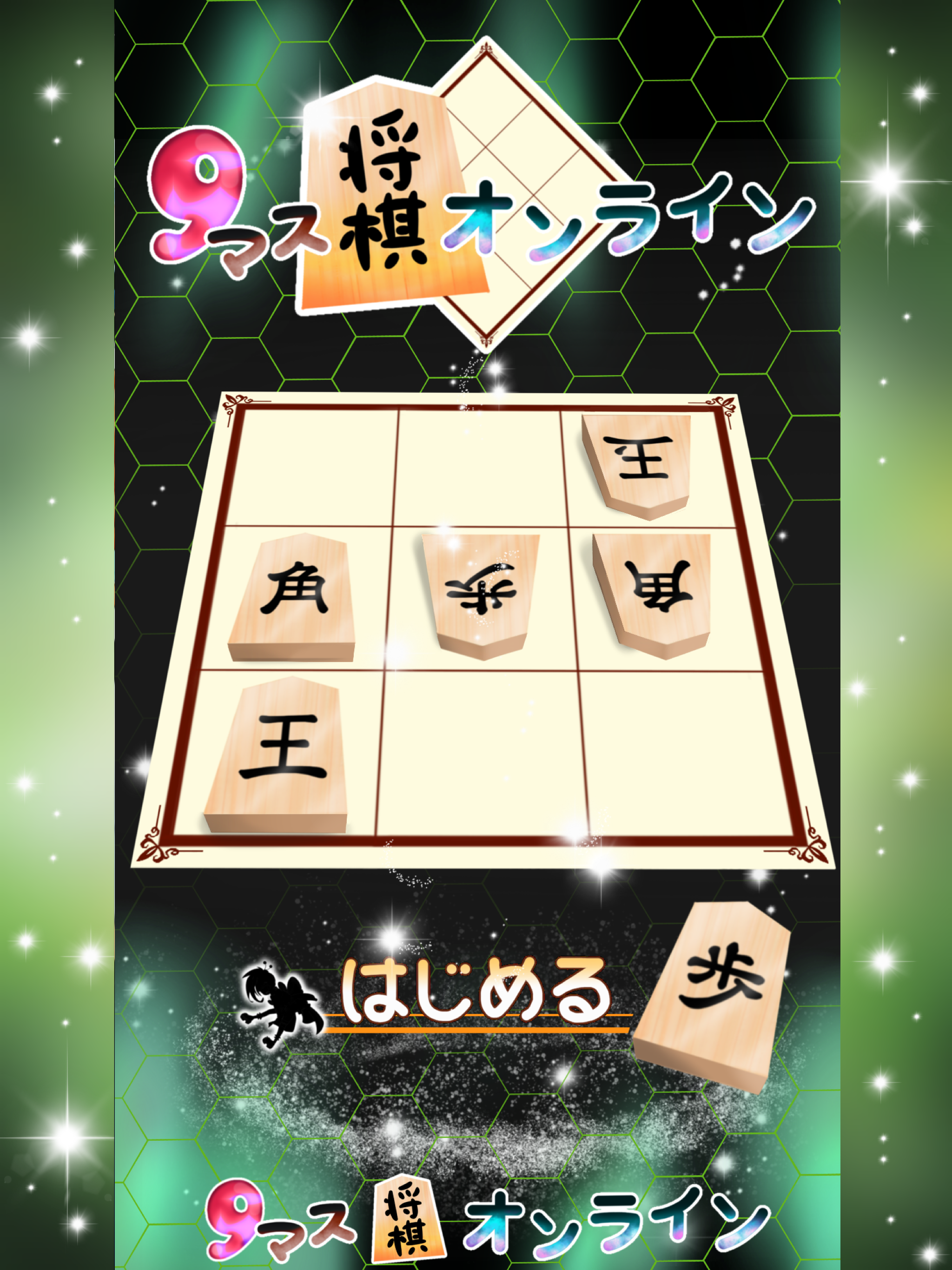 9マス将棋オンライン