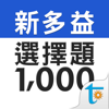 新多益必考選擇題型1000 - Otek International Inc.