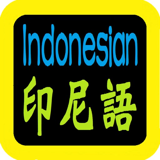 印尼语圣经 Indonesian Audio Bible icon