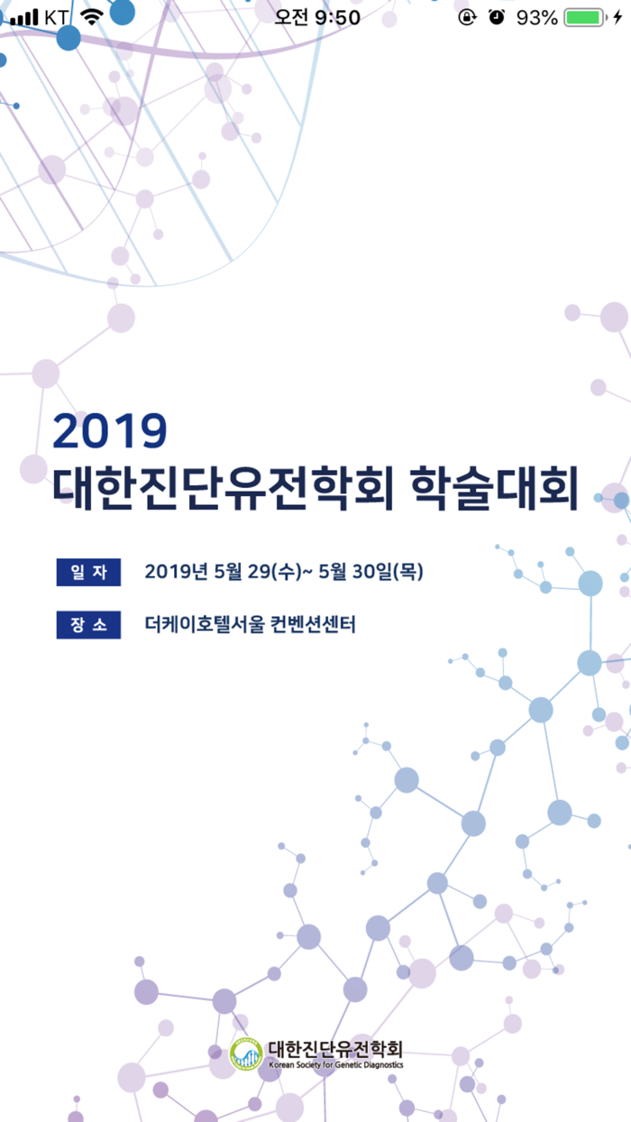 대한진단유전학회