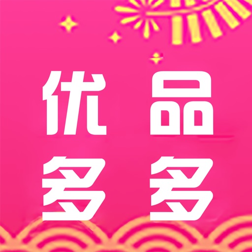 优品多多官方版
