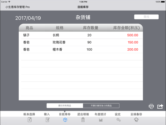 Screenshot #6 pour 小生意库存管理 Pro