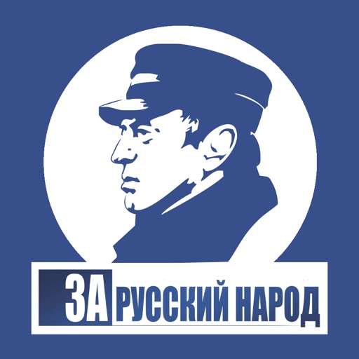 За Русский Народ