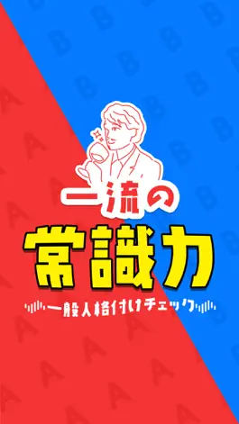 Game screenshot 一流の常識力 - 常識力診断アプリ mod apk