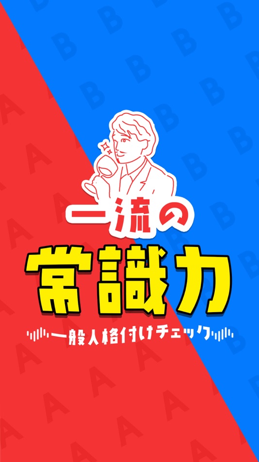 #1. 一流の常識力 - 常識力診断アプリ (iOS) By: MASK APP LLC