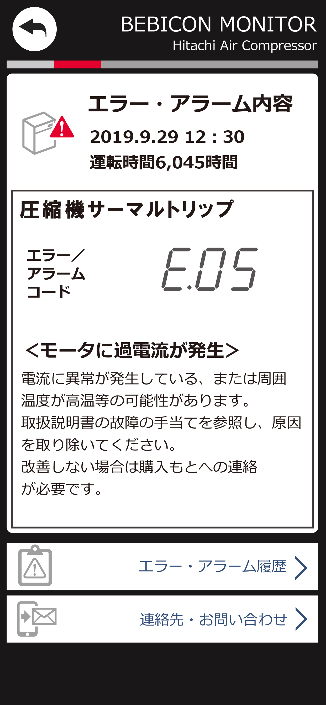 日立エアーコンプレッサ　ベビコンモニターアプリ
