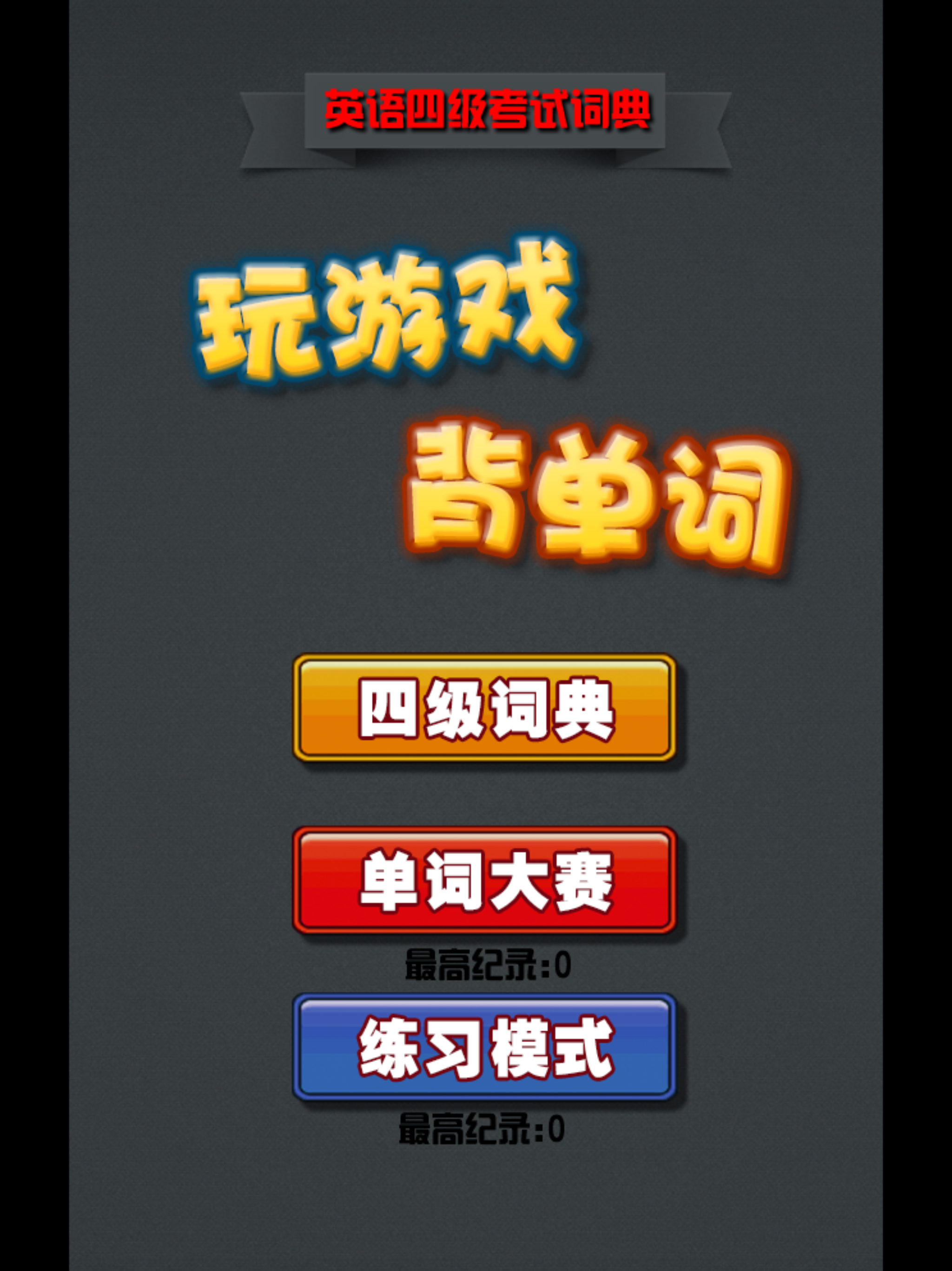 英语四级单词字典 玩游戏背单词