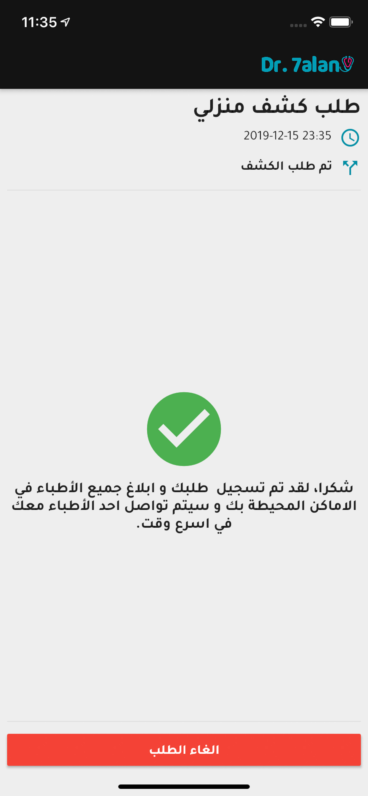 دكتور حالا - اطلب كشف منزلي screenshot 4