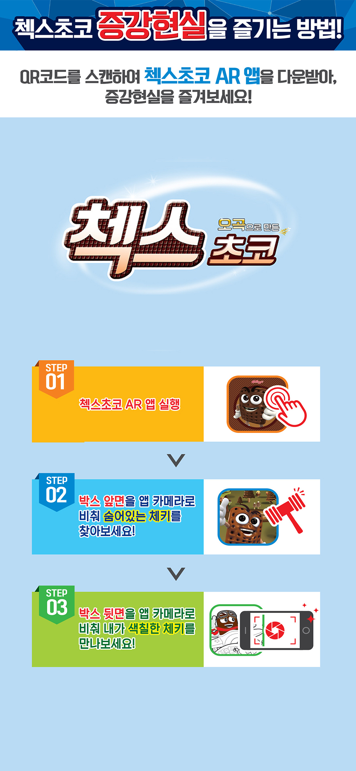 첵스초코 AR screenshot 7