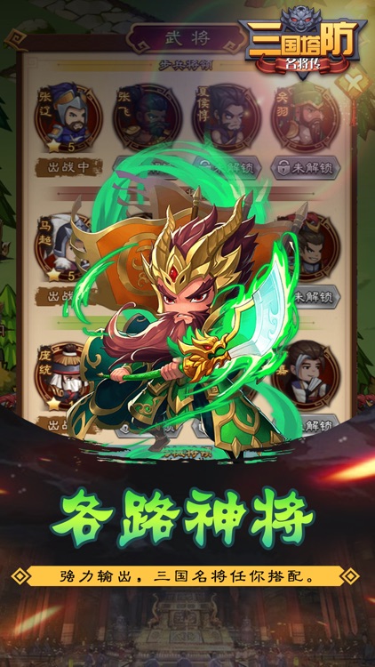 三国塔防名将传