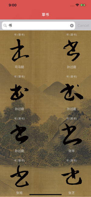 草书书法字典on The App Store