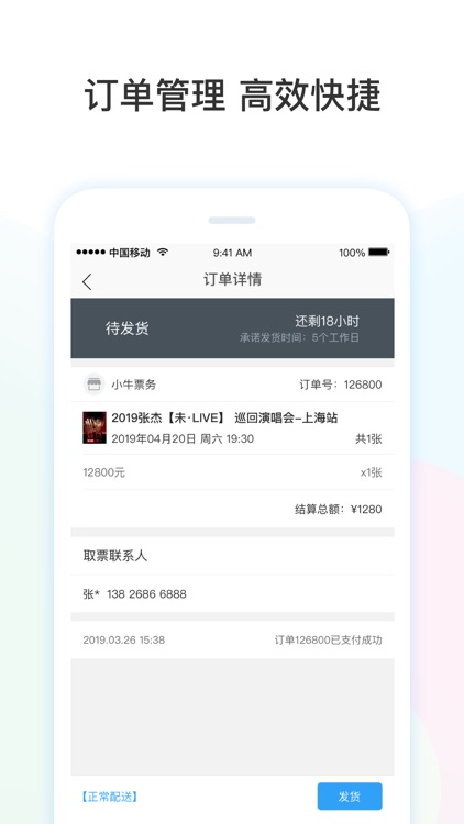票牛商家版-售票神器