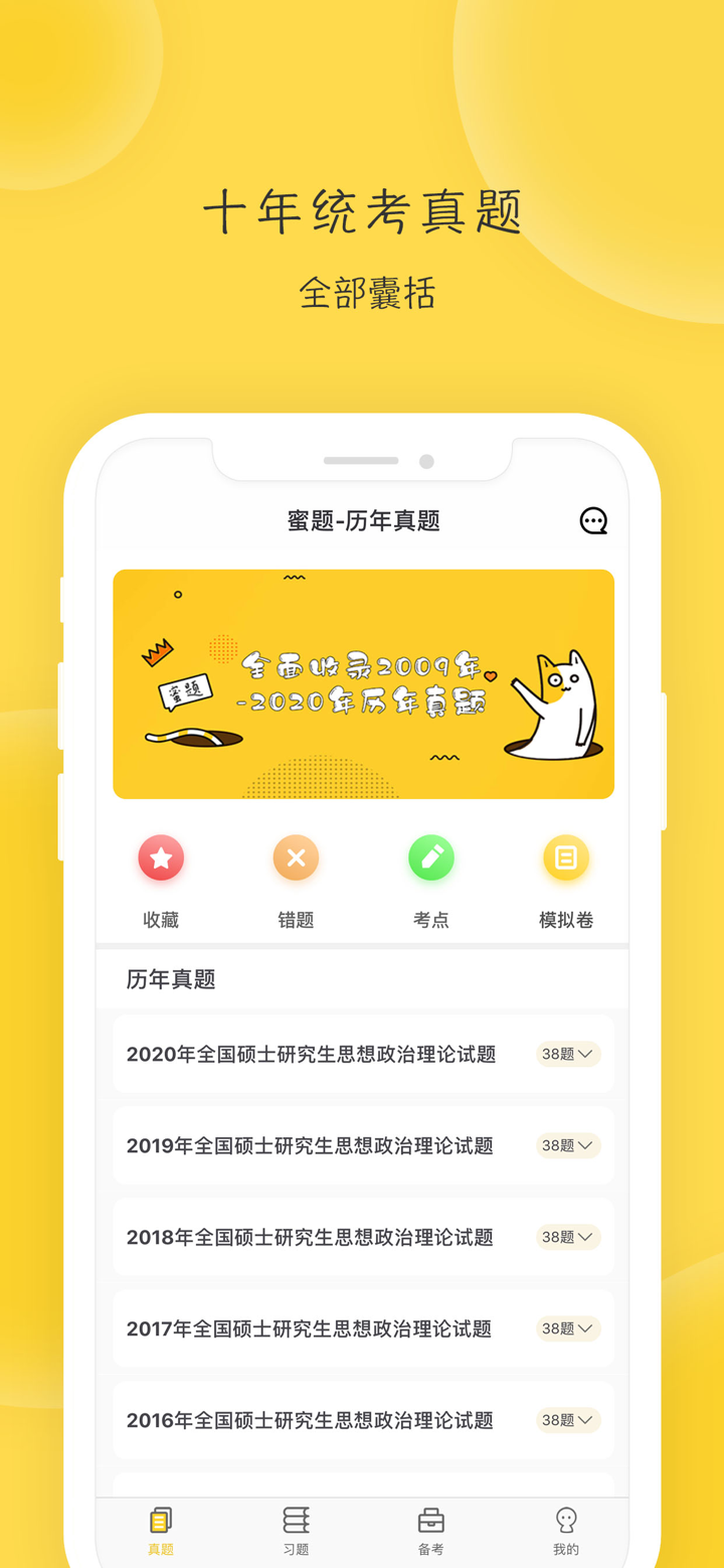 蜜题考研政治-只为2021考研更轻松 screenshot 1