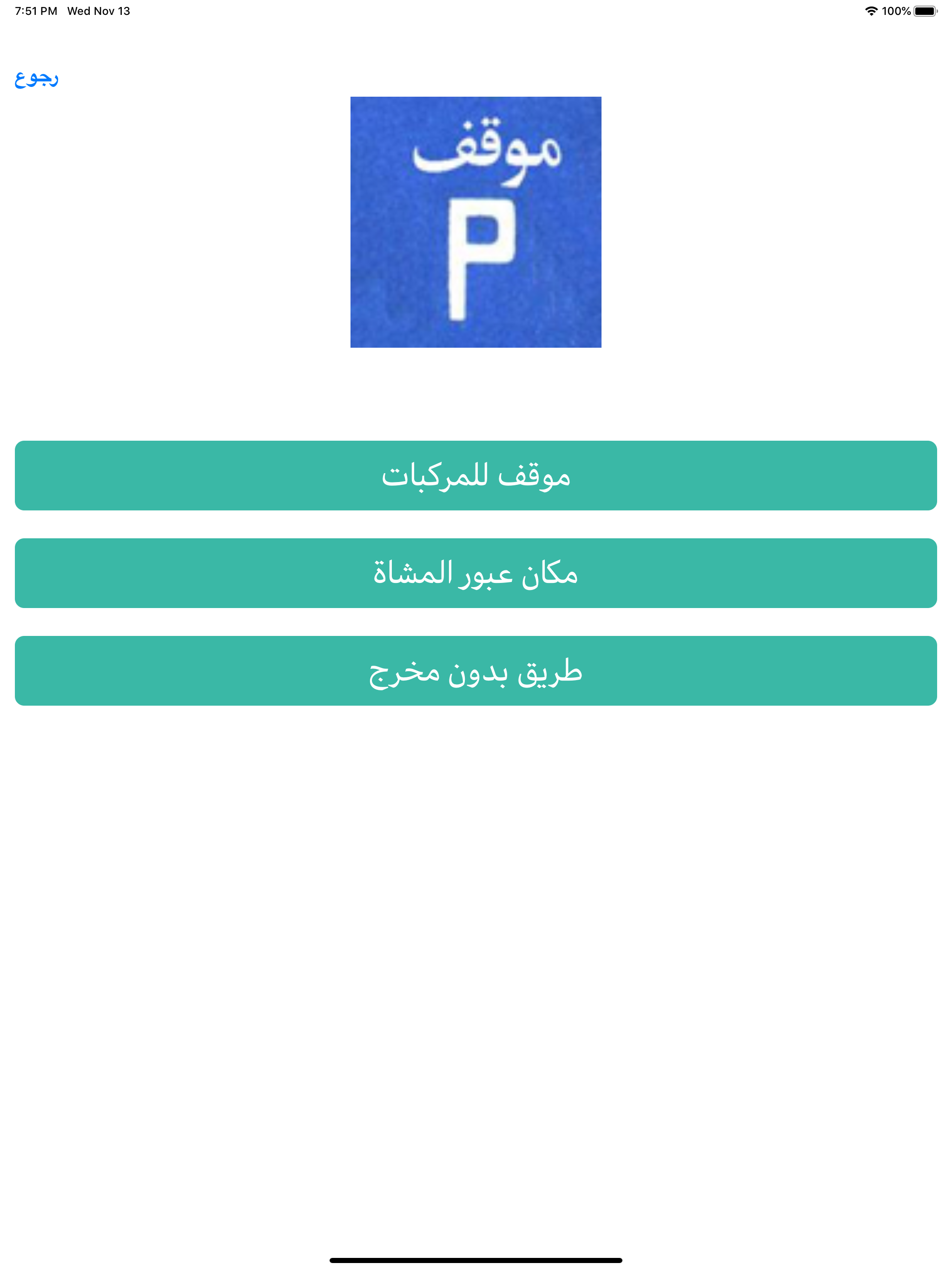 تعليم السياقة علامات المرور screenshot 11