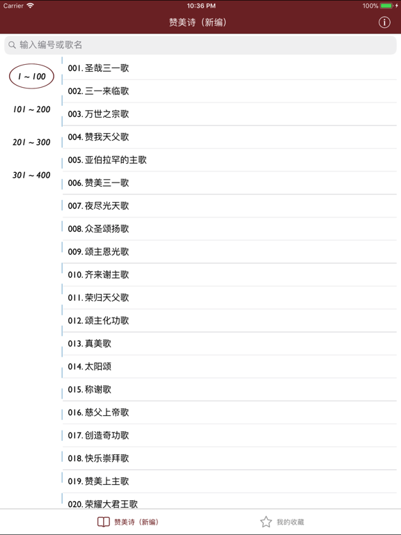 Screenshot #4 pour 赞美诗（新编）