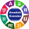 スウェーデン語を学ぶ - iPhoneアプリ