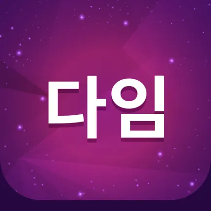 다임 - 100만회원 NO.1 소개팅앱 Читы