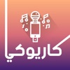 كاريوكي اغاني عربية