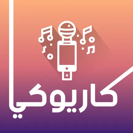 كاريوكي اغاني عربية Читы