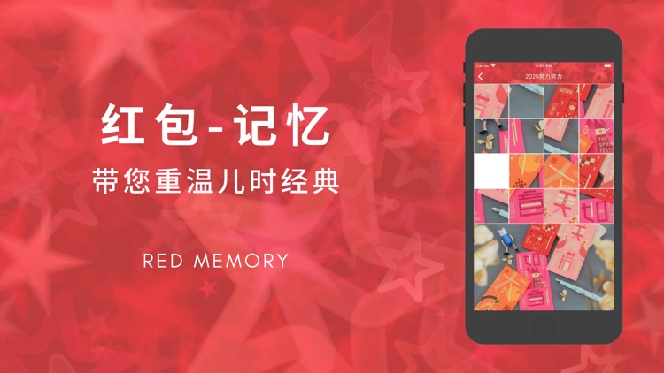 红包记忆