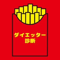 ダイエッター診断