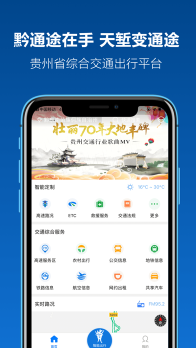 黔通途 screenshot
