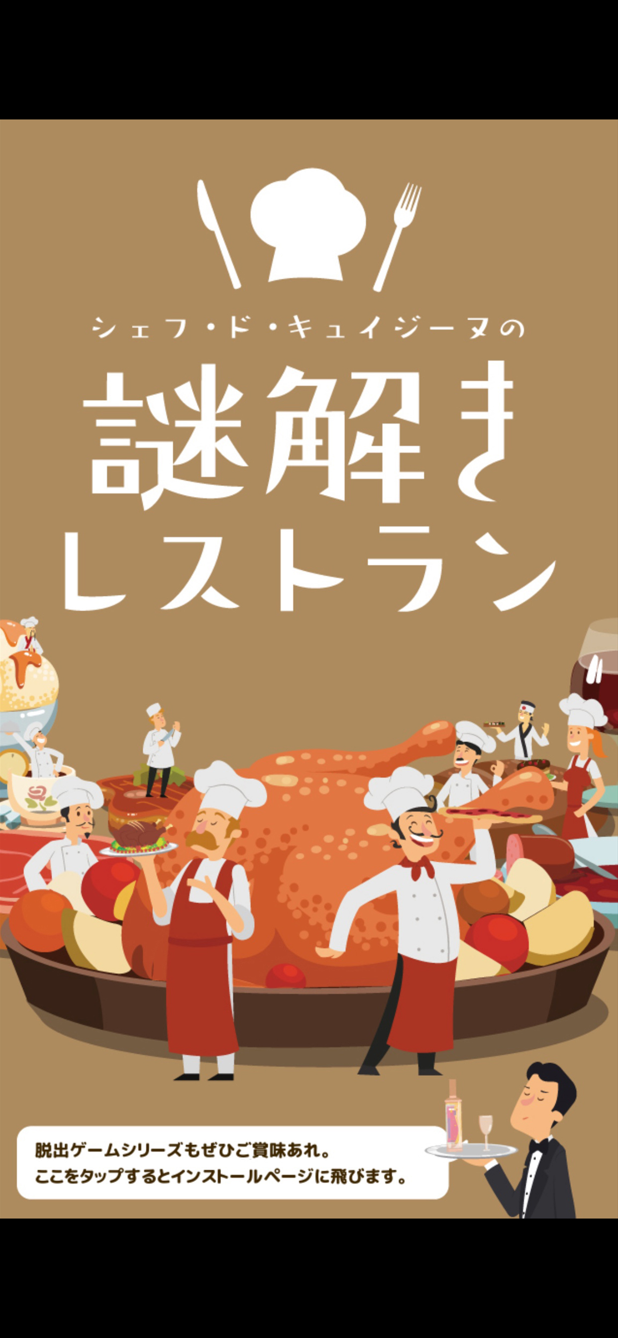 絶品！謎解きレストラン