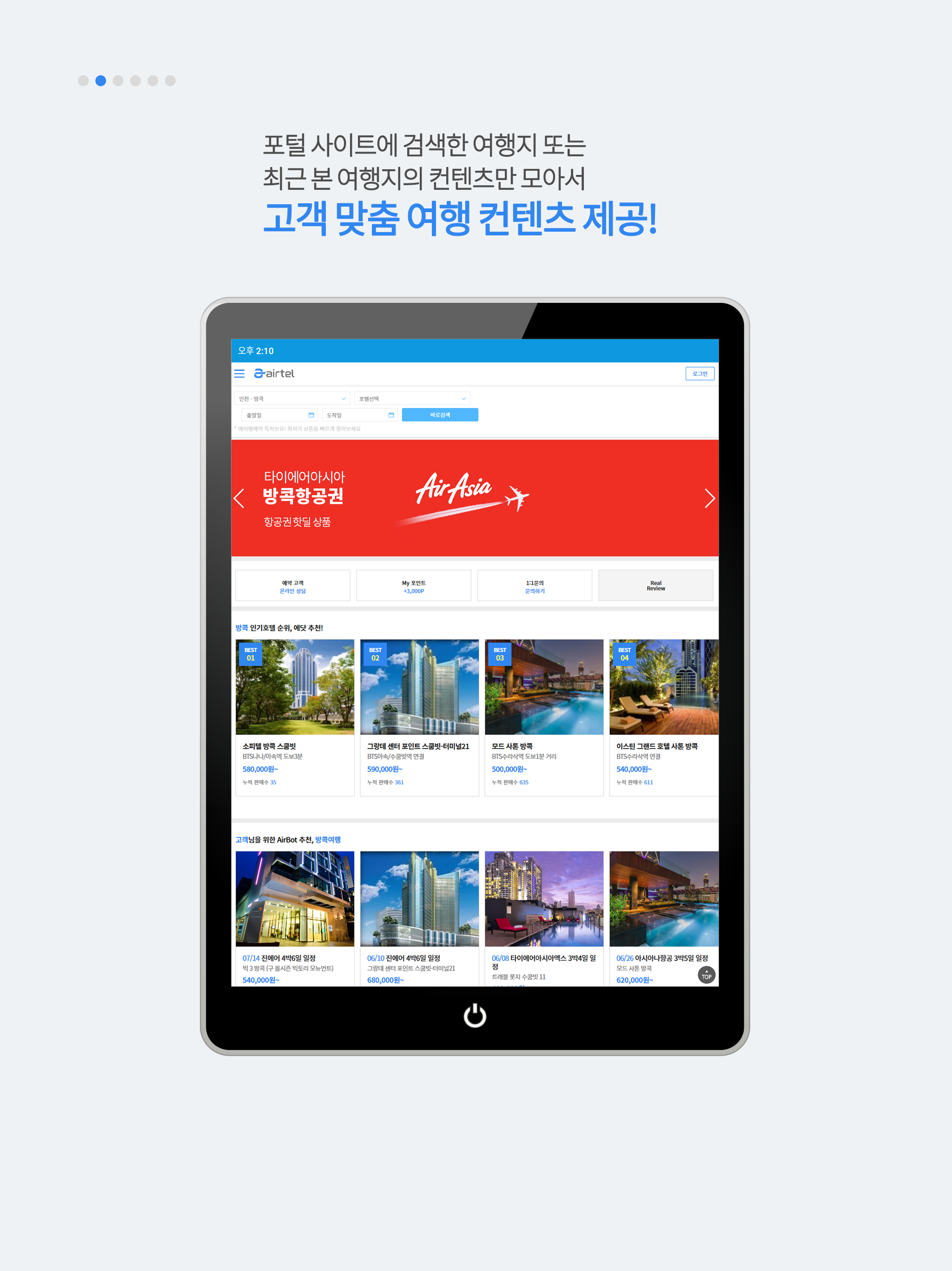 에어텔 - 자유여행의 시작 screenshot 8