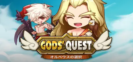 ゴッズクエスト : オルペウスの選択