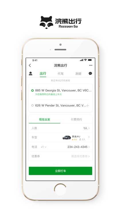 浣熊出行.乘客端