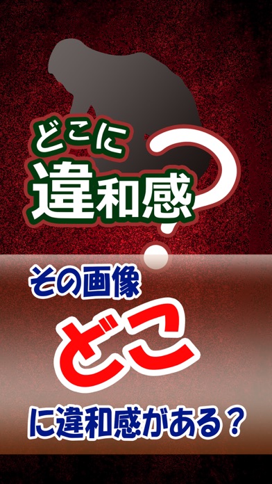 最新スマホゲームの違和感探しが配信開始！