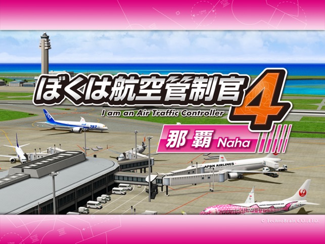 ぼくは航空管制官４ 那覇 On The App Store