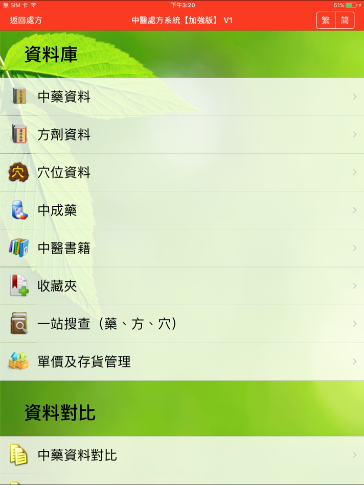 #5. 中醫處方系統【加強版】 (iOS) 由: Sunny Ng